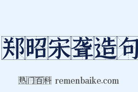 郑昭宋聋造句是什么意思的图片